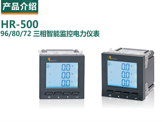 HR-50096/80/72 三相智能监控电力仪表