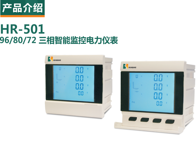 HR-50196/80/72 三相智能监控电力仪表