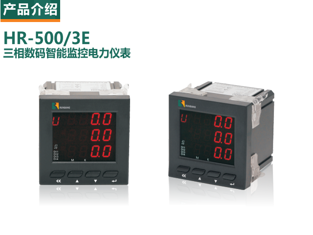 HR-500/3E三相数码智能监控电力仪表